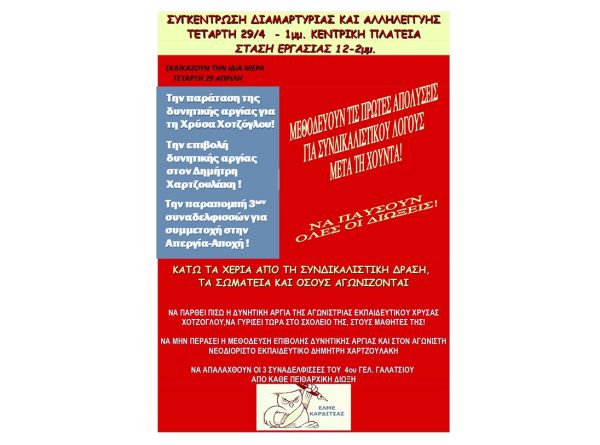 Κάλεσμα της ΕΛΜΕ Καρδίτσας σε στάση εργασίας και συγκέντρωση διαμαρτυρίας στη κεντρική πλατεία την Τετάρτη (29/4)