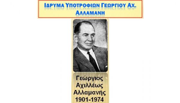 Ίδρυμα Υποτροφιών Γεωργίου Αχ. Αλλαμανή: Προκήρυξη υποτροφίας για το ακαδημαϊκό έτος 2020-2021 σε αριστούχους αποφοίτους ΕΠΑΛ