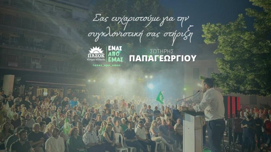 Ευχαριστήρια δήλωση του Σωτήρη Παπαγεωργίου