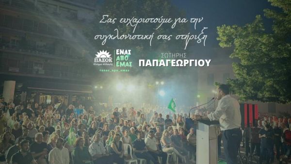 Ευχαριστήρια δήλωση του Σωτήρη Παπαγεωργίου