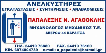 Για σίγουρο και ασφαλές αποτέλεσμα! Papalexis lift…ο δικός σας άνθρωπος!