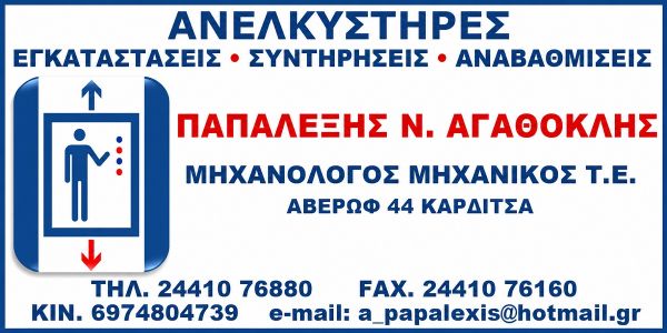 Για σίγουρο και ασφαλές αποτέλεσμα! Papalexis lift…ο δικός σας άνθρωπος!