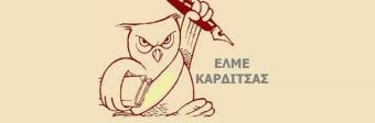ΕΛΜΕ Καρδίτσας: Όχι στην παρωδία της τηλε-«εκπαίδευσης» - τηλε-διάλυσης !