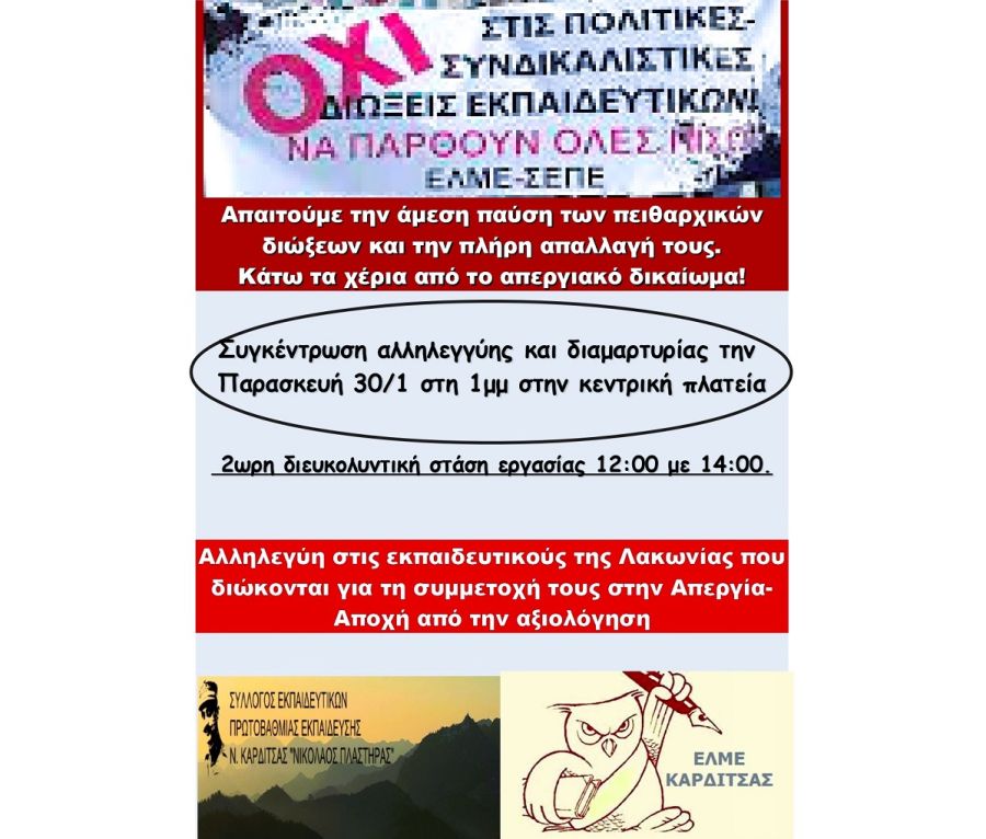 Κοινή ανακοίνωση - κάλεσμα του Σ.Ε.Π.Ε. και της Ε.Λ.Μ.Ε. Καρδίτσας