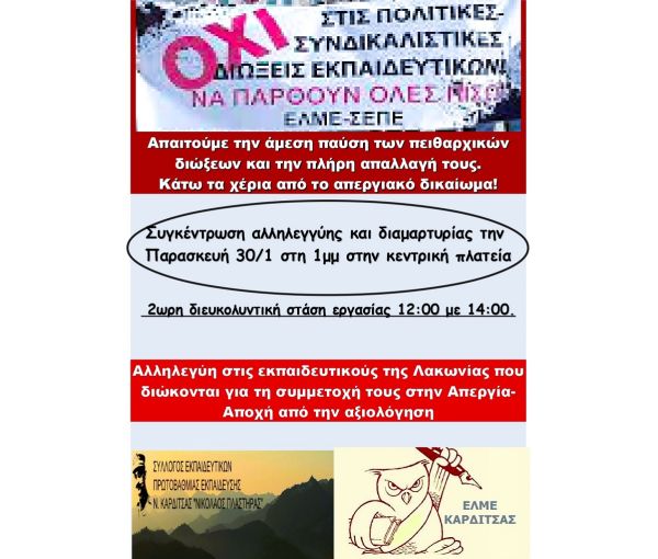 Κοινή ανακοίνωση - κάλεσμα του Σ.Ε.Π.Ε. και της Ε.Λ.Μ.Ε. Καρδίτσας