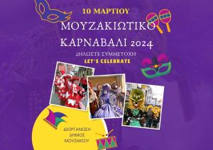 Κάλεσμα συμμετοχής στο Μουζακιώτικο καρναβάλι