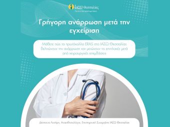 Οι ασθενείς του ΙΑΣΩ Θεσσαλίας έχουν επιλογή. Όσα πρέπει να γνωρίζετε για τα πρωτόκολλα ενισχυμένης μετεγχειρητικής ανάρρωσης Enhanced Recovery After Surgery (ERAS)