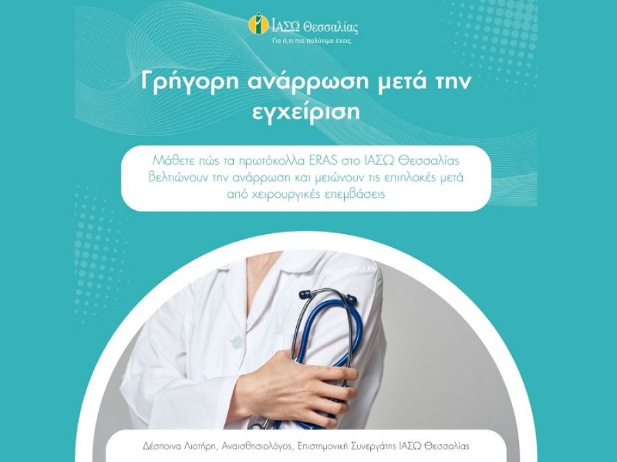 Οι ασθενείς του ΙΑΣΩ Θεσσαλίας έχουν επιλογή. Όσα πρέπει να γνωρίζετε για τα πρωτόκολλα ενισχυμένης μετεγχειρητικής ανάρρωσης Enhanced Recovery After Surgery (ERAS)