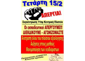 ΕΛΜΕ Καρδίτσας: Την Τετάρτη (15/2) πραγματική απεργία - κλειστά σχολεία