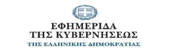 Στο Εθνικό Τυπογραφείο προκήρυξη του ΑΣΕΠ για 510 θέσεις σε νοσοκομεία - 5 στο Γ.Ν. Καρδίτσας