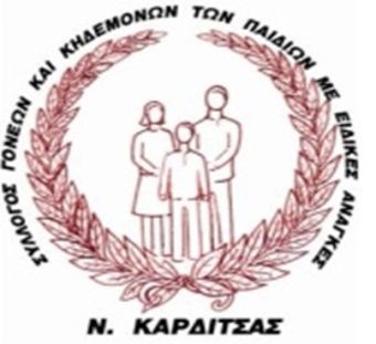 Σύλλογος γονέων παιδιών με ειδικές ανάγκες ν. Καρδίτσας: Οι αιτήσεις για το πρόγραμμα προσωπικού βοηθού