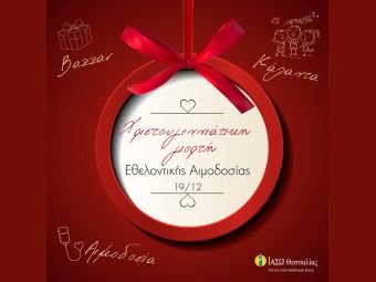 Χριστουγεννιάτικη Γιορτή Εθελοντικής Αιμοδοσίας στο ΙΑΣΩ Θεσσαλίας