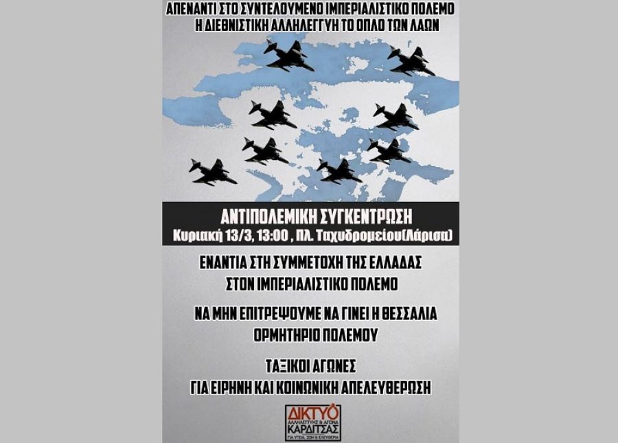 Κάλεσμα του Δικτύου αλληλεγγύης και αγώνα Καρδίτσας σε αντιπολεμική συγκέντρωση και πορεία στη Λάρισα