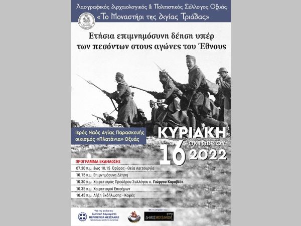 Tην Κυριακή 16 Οκτωβρίου, η υπέρ πεσόντων εκδήλωση - επιμνημόσυνη δέηση, στην Οξυά