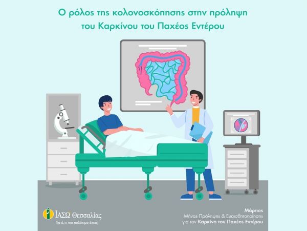 ΙΑΣΩ Θεσσαλίας: "Ο ρόλος της κολονοσκόπησης στην πρόληψη του καρκίνου του παχέος εντέρου"