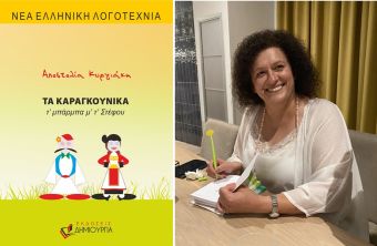 «Τα Καραγκούνικα – τ’ μπαρμπα μ’ τ’ Στέφου» παρουσιάζονται σε Σοφάδες και Κυψέλη