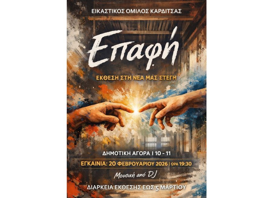 Εικαστικός Όμιλος Καρδίτσας: Την Παρασκευή (20/2) τα εγκαίνια της έκθεσης "Επαφή"