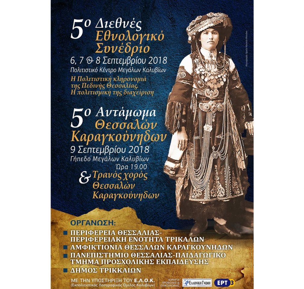 Στα Μεγ. Καλύβια θα πραγματοποιηθεί το 5ο Καραγκούνικο Αντάμωμα και το 5ο Διεθνές Εθνολογικό Συνέδριο των Θεσσαλών Καραγκούνηδων