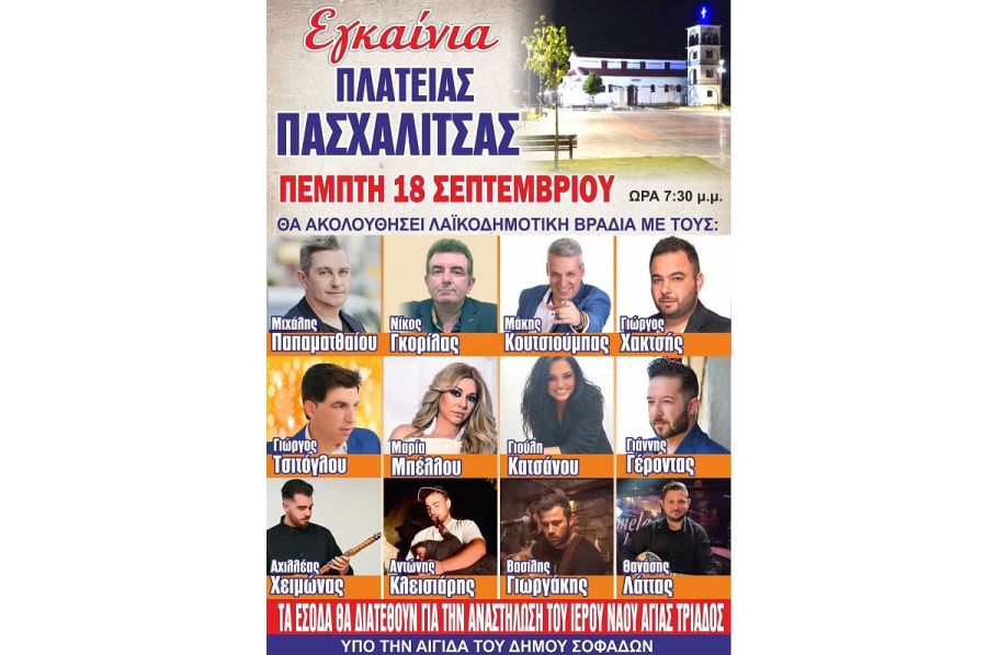 Εγκαίνια πλατείας Πασχαλίτσας και λαϊκοδημοτική βραδιά