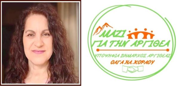 Ευχαριστήριο μήνυμα της δημοτικής παράταξης «Μαζί για την Αργιθέα» για τις δημοτικές εκλογές της 8ης Οκτωβρίου