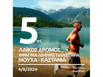 Άνοιξαν οι εγγραφές για τον 5ο Λαϊκό Δρόμο "Φράγμα Λίμνης Πλαστήρα - Μούχα– Καστανιά"