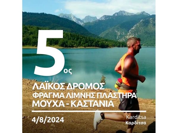 Άνοιξαν οι εγγραφές για τον 5ο Λαϊκό Δρόμο "Φράγμα Λίμνης Πλαστήρα - Μούχα– Καστανιά"