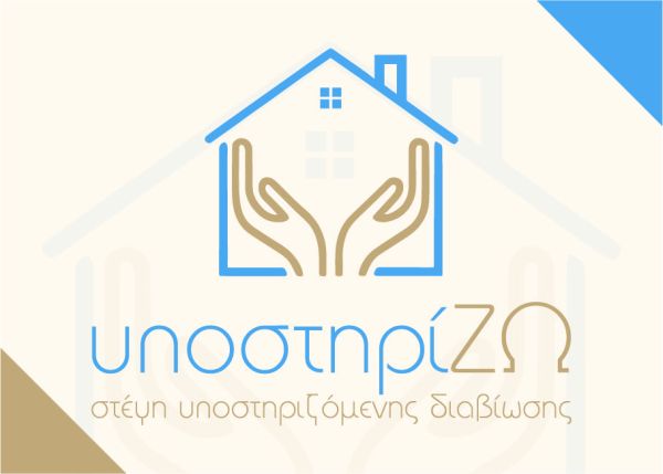 Σ.Υ.Δ. "ΥποστηρίΖΩ": Μάθετε περισσότερα για τη νέα στέγη υποστηριζόμενης διαβίωσης ατόμων με αυτισμό και νοητική καθυστέρηση