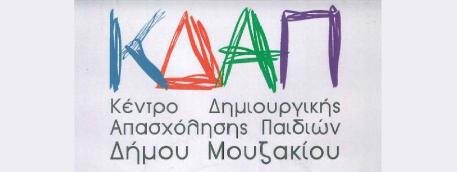 ΔΗ.Κ.Ε.ΔΗ. Μουζακίου: Βγήκε η προκήρυξη για δύο συμβασιούχους Π.Ε. Νηπιαγωγούς που θα στελεχώσουν το ΚΔΑΠ
