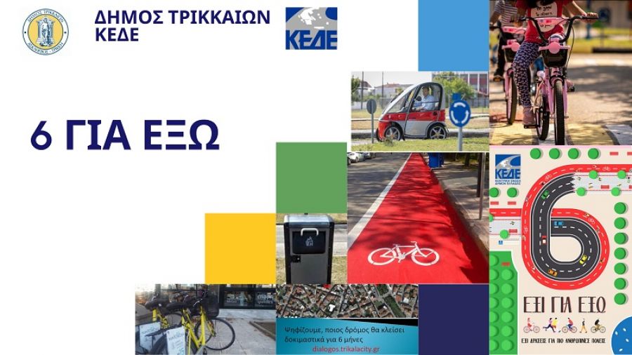 Δήμος Τρικκαίων: «6 για έξω» και 6 δράσεις για το περιβάλλον