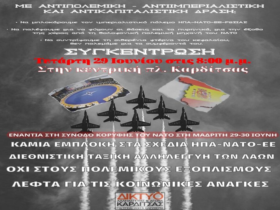Δίκτυο αλληλεγγύης και αγώνα Καρδίτσας: Συγκέντρωση την Τετάρτη (29/6) στην Καρδίτσα ενάντια στην Σύνοδο Κορυφής του ΝΑΤΟ στην Μαδρίτη