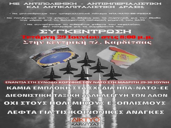 Δίκτυο αλληλεγγύης και αγώνα Καρδίτσας: Συγκέντρωση την Τετάρτη (29/6) στην Καρδίτσα ενάντια στην Σύνοδο Κορυφής του ΝΑΤΟ στην Μαδρίτη