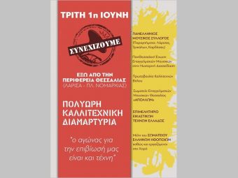 Το παράρτημα Καρδίτσας του Πανελλήνιου Μουσικού Συλλόγου συμμετέχει στην Πανθεσσαλική Συναυλία-διαμαρτυρία την Τρίτη(1/6)