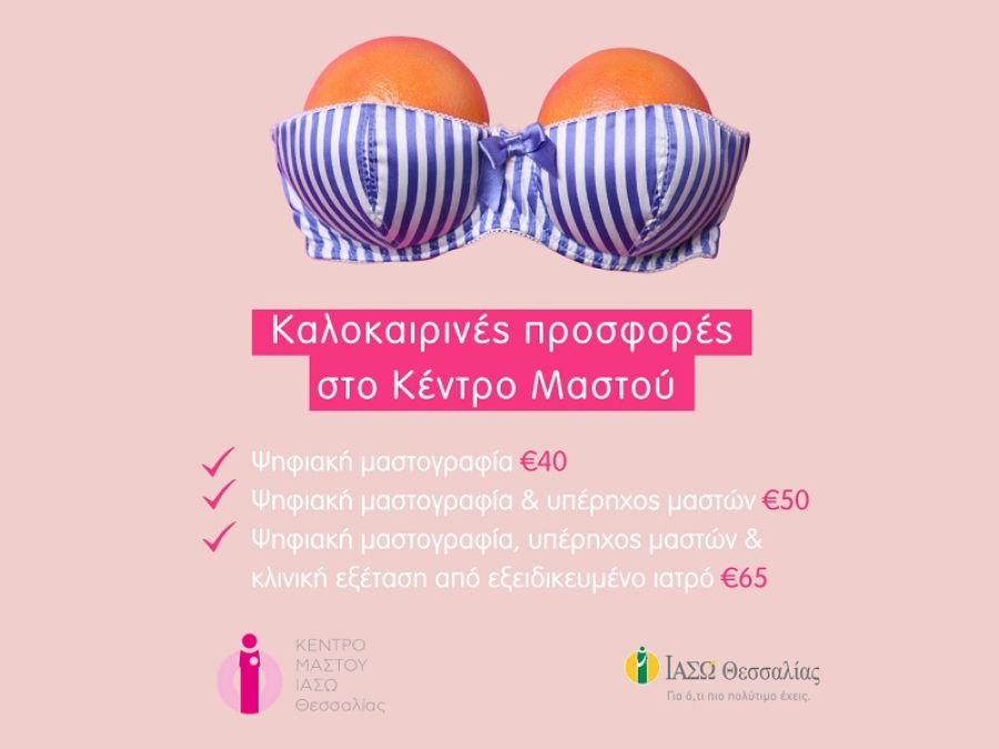 Κέντρο Μαστού ΙΑΣΩ Θεσσαλίας - Μοναδικές καλοκαιρινές προσφορές πρόληψης