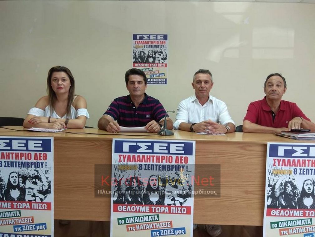 Κάλεσμα συνδικαλιστικών φορέων της Καρδίτσας για το συλλαλητήριο του Σαββάτου στη Δ.Ε.Θ. (+Βίντεο)