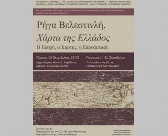 Γ.Α.Κ. Καρδίτσας: "Ρήγα Βελεστινλή, ‘Χάρτα της Ελλάδος’: Η Εποχή, ο Χάρτης, η Επανάσταση"