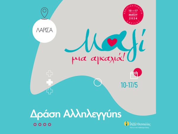 ΙΑΣΩ Θεσσαλίας: Πρόγραμμα δράσεων "Μαζί μια αγκαλιά" 11-17 Μαΐου