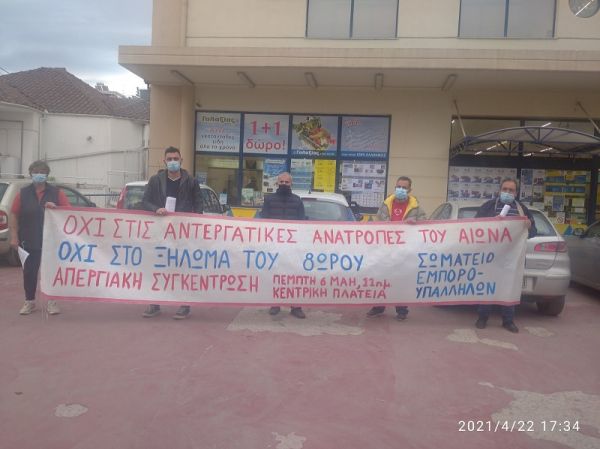 Κινητοποίηση - εξόρμηση σε super market της Καρδίτσας από το Σωματείο Εμποροϋπαλλήλων
