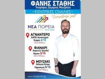 Κεντρικές ομιλίες σε Αγναντερό - Φανάρι - Μουζάκι του Συνδυασμού "Νέα Πορεία" με τον Φάνη Στάθη