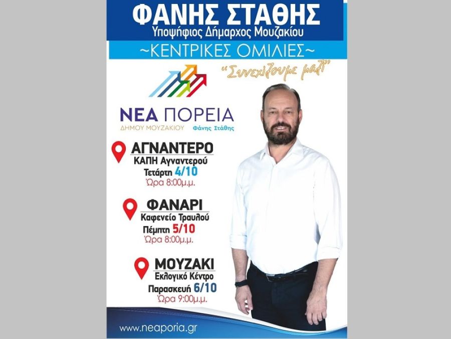 Κεντρικές ομιλίες σε Αγναντερό - Φανάρι - Μουζάκι του Συνδυασμού "Νέα Πορεία" με τον Φάνη Στάθη