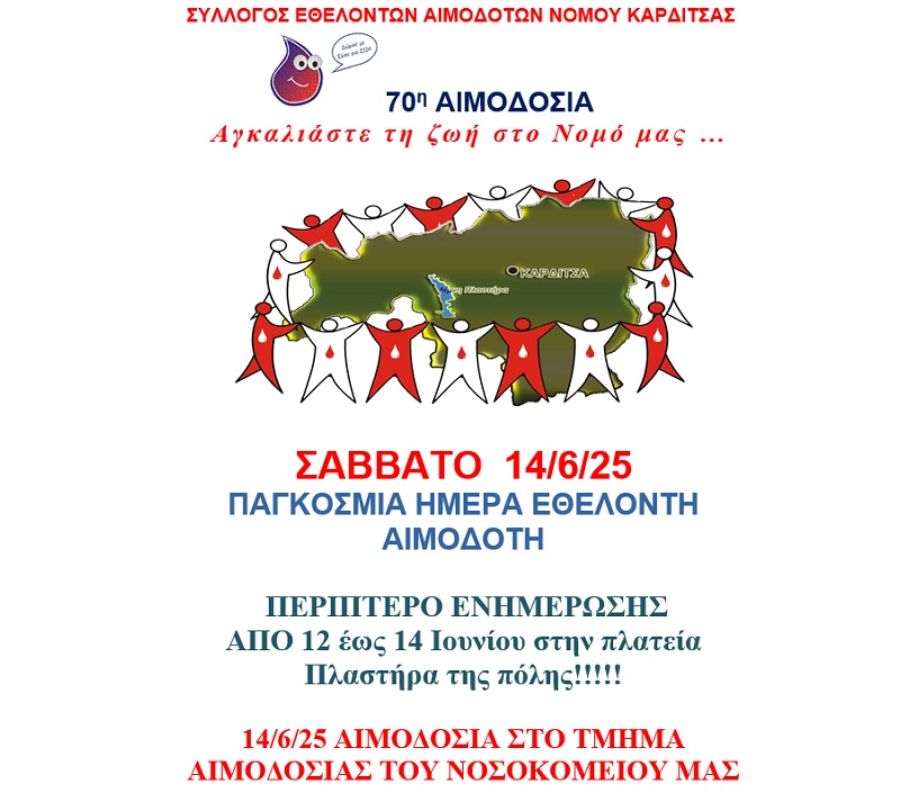 14 Ιουνίου: Παγκόσμια Ημέρα του Εθελοντή Αιμοδότη