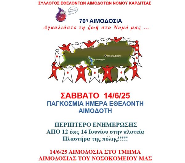 14 Ιουνίου: Παγκόσμια Ημέρα του Εθελοντή Αιμοδότη
