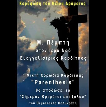 Μικτή Χορωδία Καρδίτσας «Parenthesis»: Μεγάλη Πέμπτη: «ΣΗΜΕΡΟΝ ΚΡΕΜΑΤΑΙ» του Πολυκράτη, στον Ι.Ν Ευαγγελίστριας Καρδίτσας