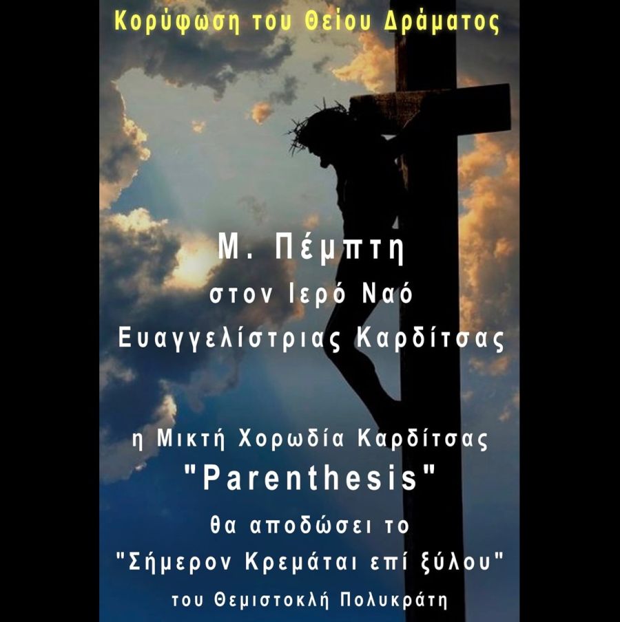 Μικτή Χορωδία Καρδίτσας «Parenthesis»: Μεγάλη Πέμπτη: «ΣΗΜΕΡΟΝ ΚΡΕΜΑΤΑΙ» του Πολυκράτη, στον Ι.Ν Ευαγγελίστριας Καρδίτσας