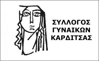 Σύλλογος Γυναικών Καρδίτσας: Αναβολή της εκδήλωσης για την Κυριακή 8 Μαρτίου