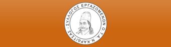 Συμμετοχή του Συλλόγου Εργαζομένων ΟΤΑ Ν. Καρδίτσας στο 51ο Τακτικό Συνέδριο της Π.Ο.Ε.- Ο.Τ.Α.