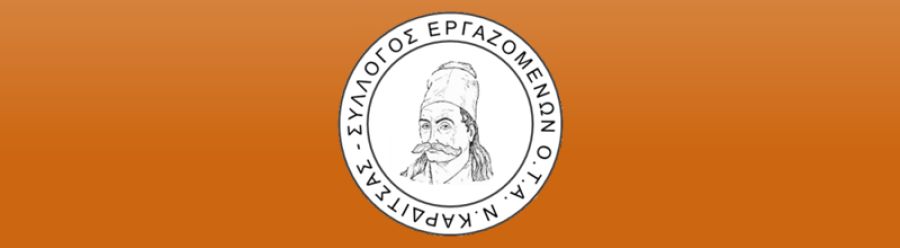 Συμμετοχή του Συλλόγου Εργαζομένων ΟΤΑ Ν. Καρδίτσας στο 51ο Τακτικό Συνέδριο της Π.Ο.Ε.- Ο.Τ.Α.