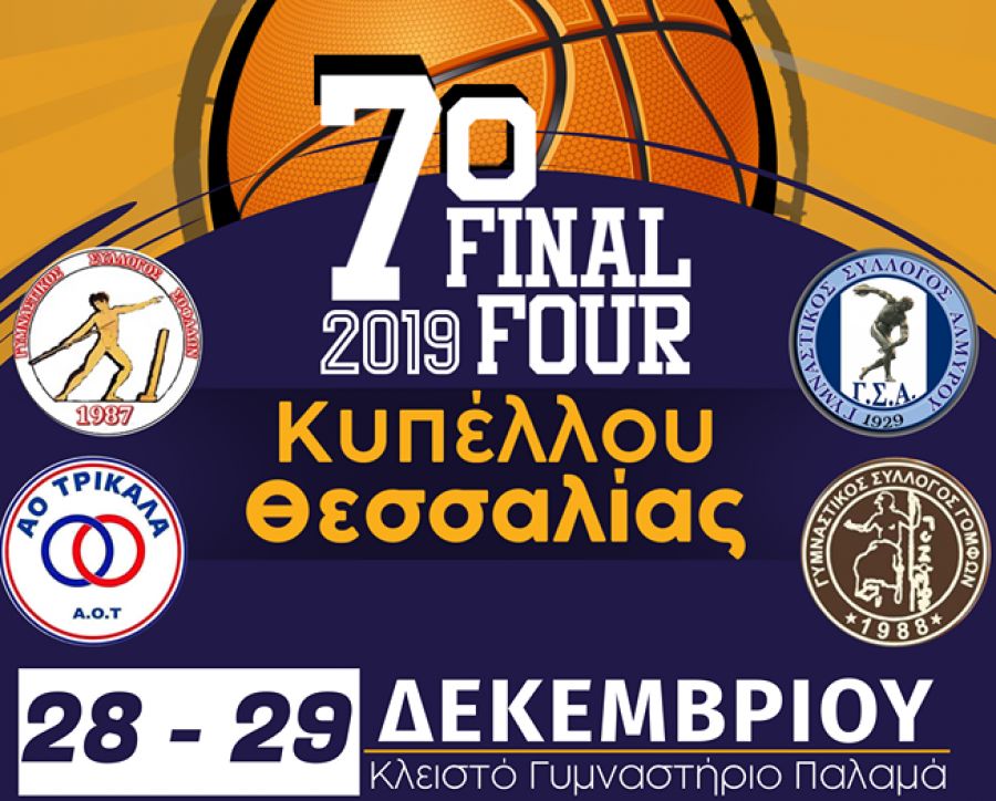 Όλα έτοιμα για το 7ο Final Four του κυπέλλου ΕΣΚΑΘ στον Παλαμά