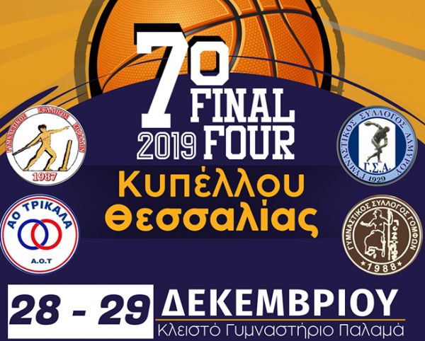 Όλα έτοιμα για το 7ο Final Four του κυπέλλου ΕΣΚΑΘ στον Παλαμά
