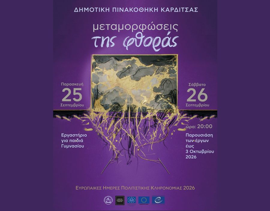 Η Δημοτική Πινακοθήκη Καρδίτσας συμμετέχει στις Ευρωπαϊκές Ημέρες Πολιτιστικής Κληρονομιάς με τις «Μεταμορφώσεις της φθοράς»