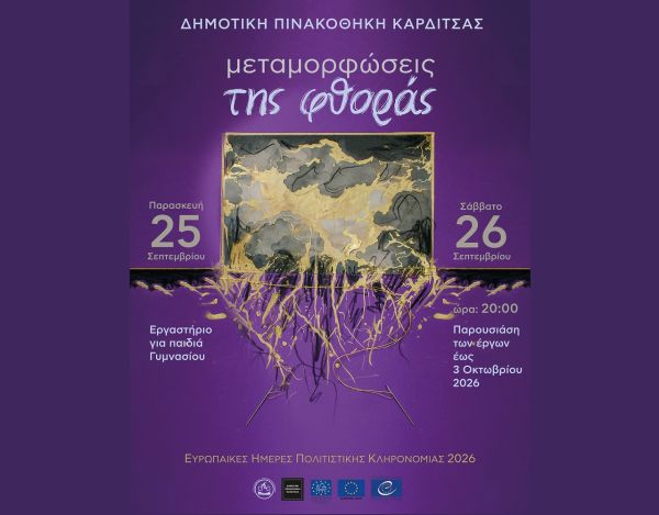 Η Δημοτική Πινακοθήκη Καρδίτσας συμμετέχει στις Ευρωπαϊκές Ημέρες Πολιτιστικής Κληρονομιάς με τις «Μεταμορφώσεις της φθοράς»